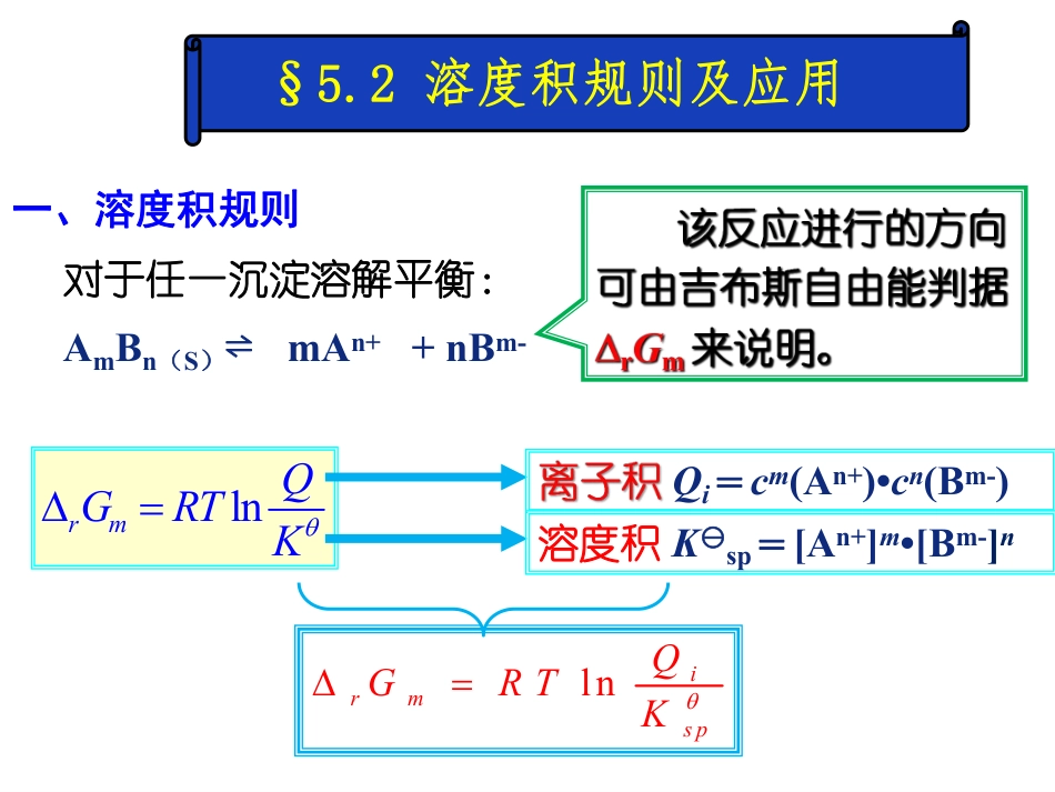 (4.2)--5.2溶度积规则及应用-课件_第1页