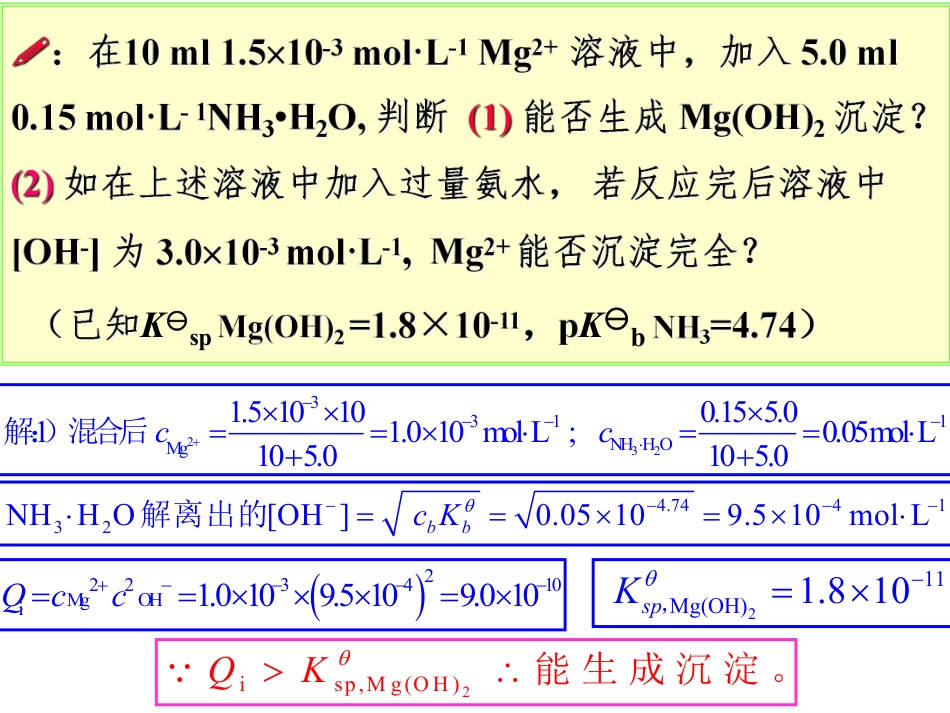 (4.2)--5.2溶度积规则及应用-课件_第3页