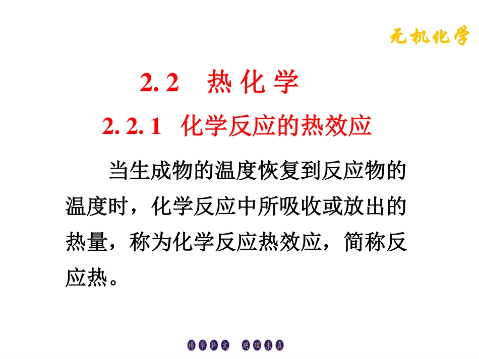 (4.3)--2.2.1化学反应的热效应_第1页