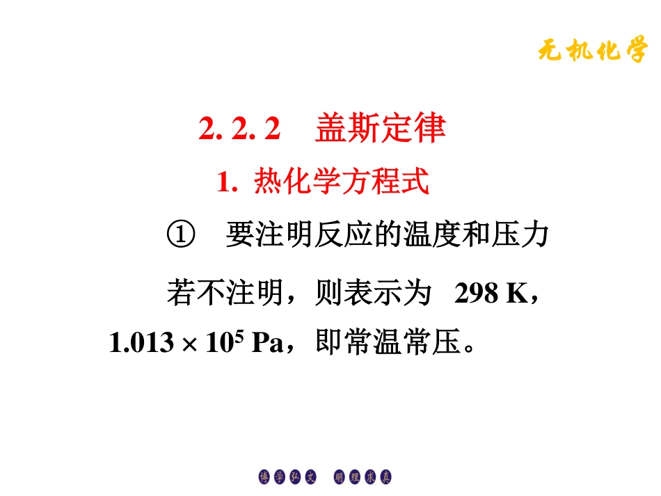 (4.4)--2.2.2盖斯定律无机化学_第1页