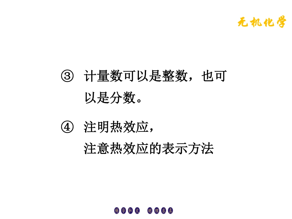 (4.4)--2.2.2盖斯定律无机化学_第3页