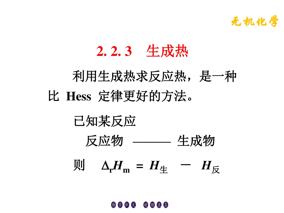 (4.5)--2.2.3生成热无机化学_第1页