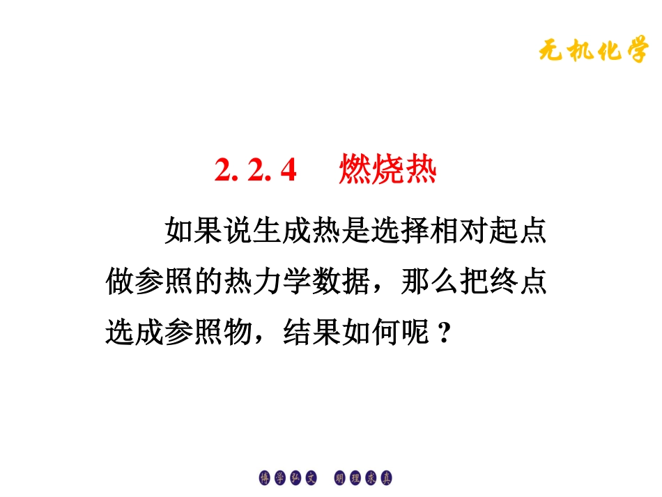 (4.6)--2.2.4燃烧热无机化学_第1页