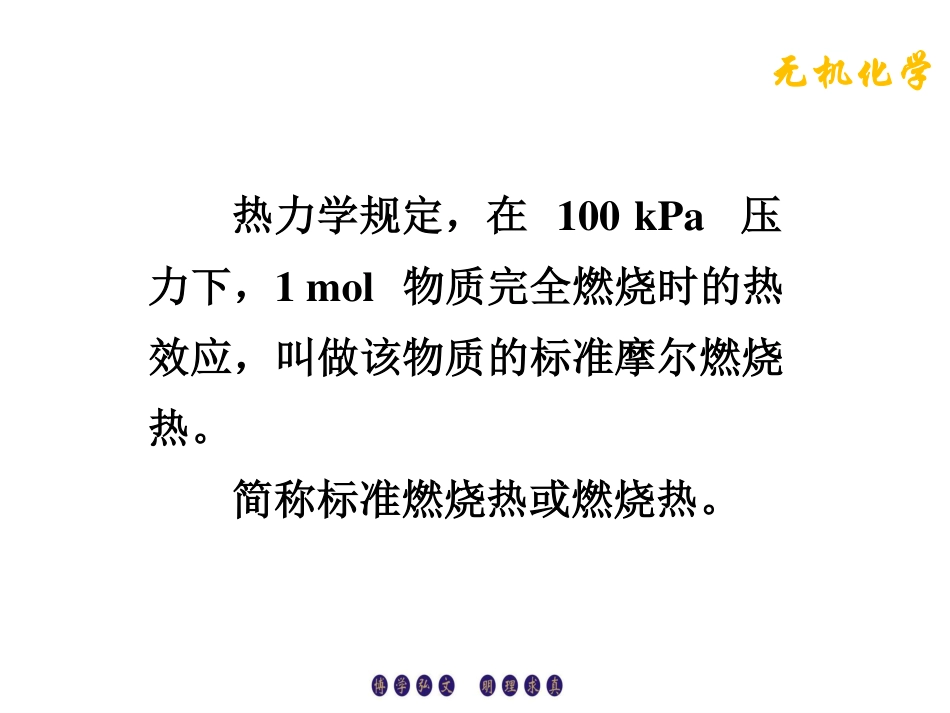 (4.6)--2.2.4燃烧热无机化学_第3页