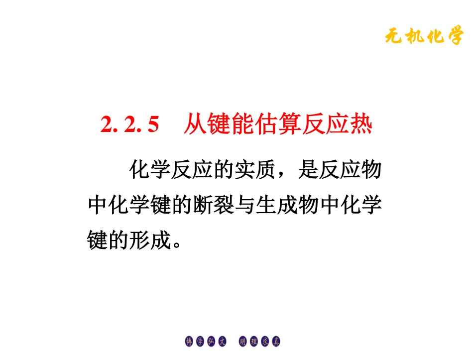 (4.7)--2.2.5从键能估算反应热_第1页