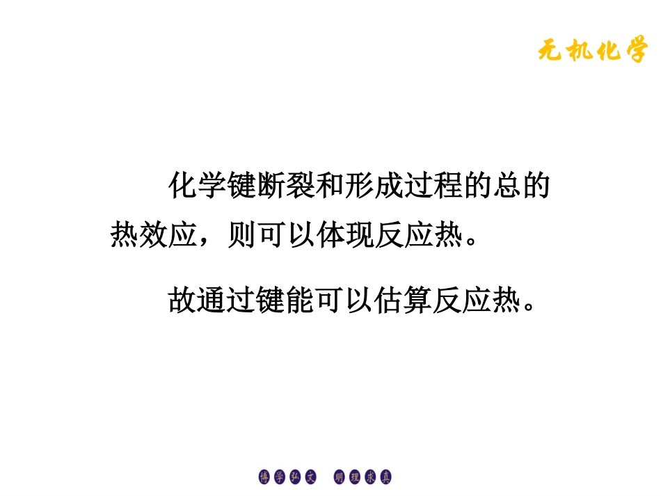 (4.7)--2.2.5从键能估算反应热_第2页