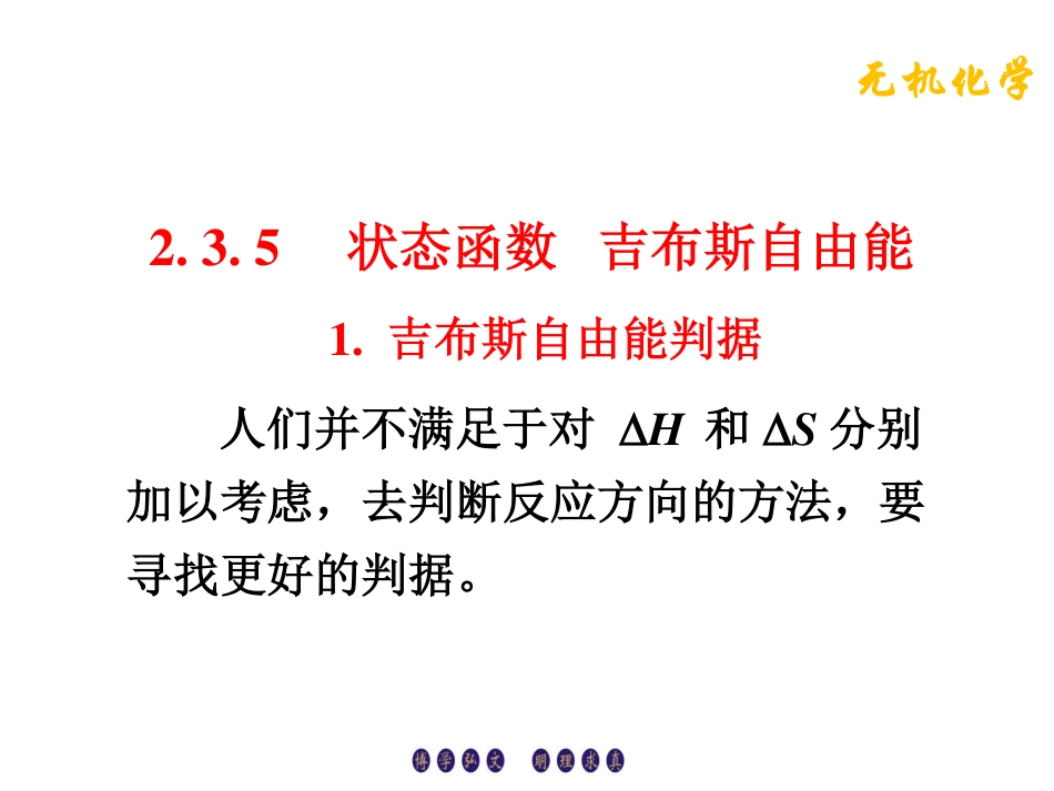 (4.12)--2.3.5状态函数吉布斯自由能_第1页