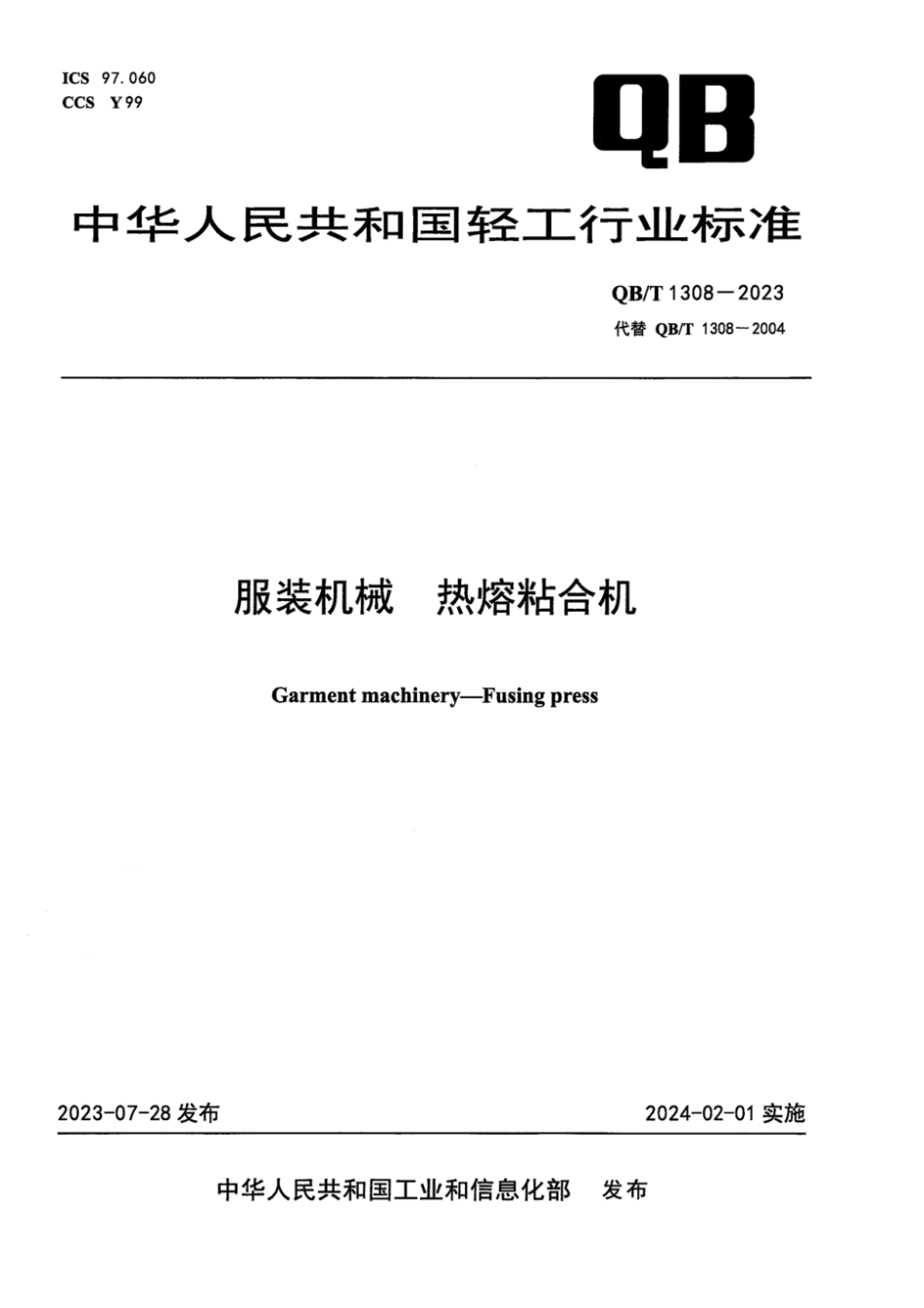 QB∕T 1308-2023 服装机械 热熔粘合机_第1页