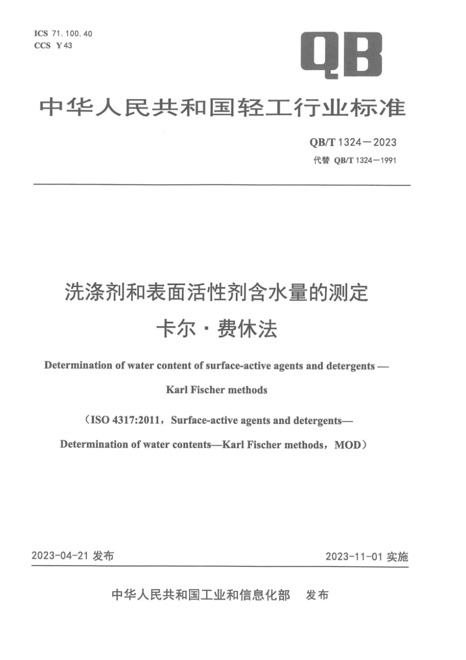 QB∕T 1324-2023 洗涤剂和表面活性剂含水量的测定 卡尔·费休法_第1页