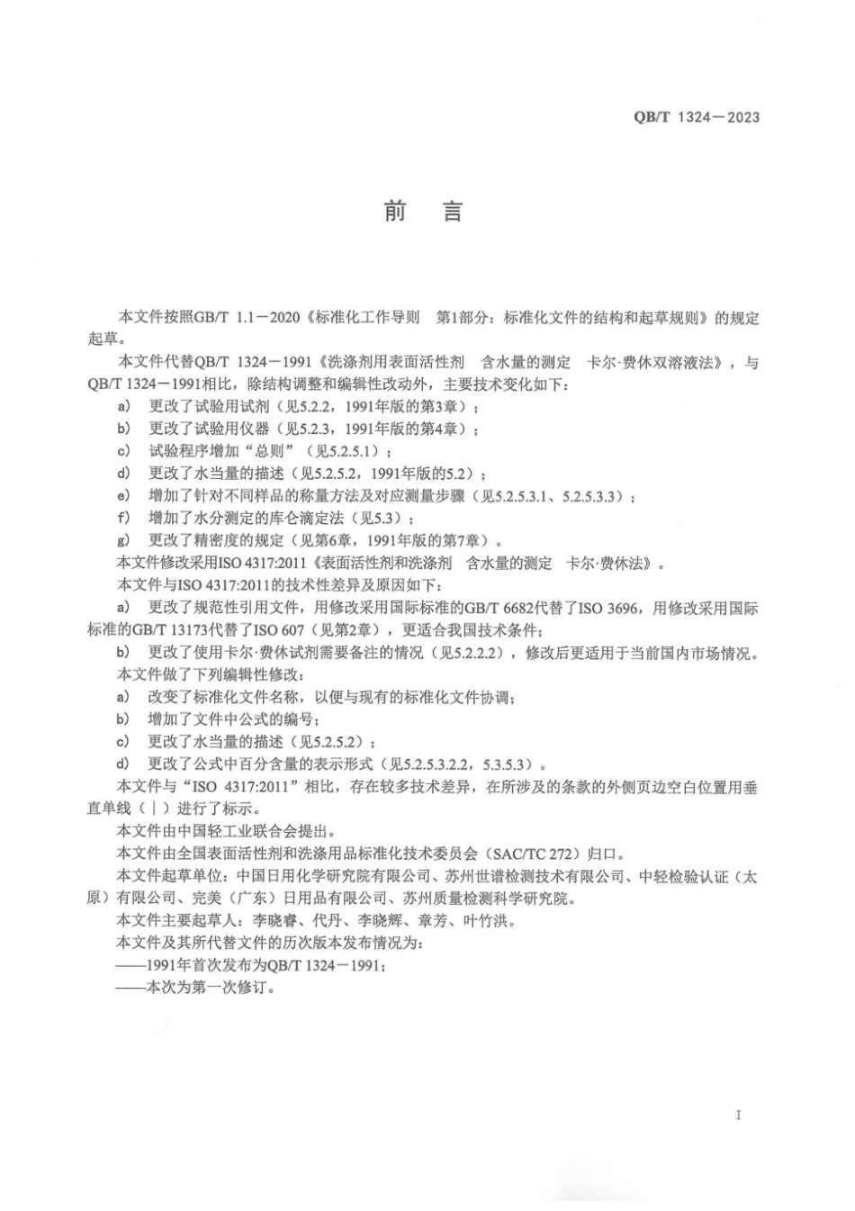 QB∕T 1324-2023 洗涤剂和表面活性剂含水量的测定 卡尔·费休法_第3页