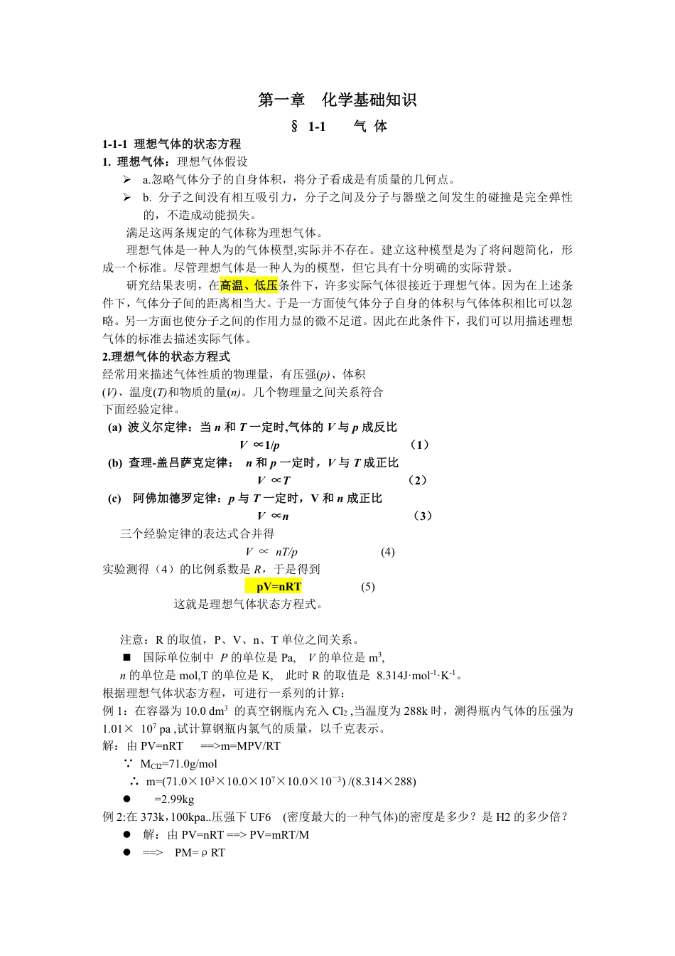 (4.18)--第一章 化学基础知识 第二节 液体和溶液_第1页