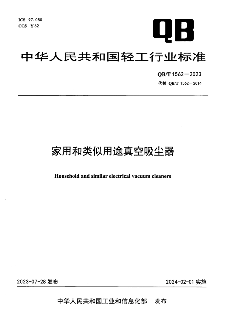 QB∕T 1562-2023 家用和类似用途真空吸尘器_第1页