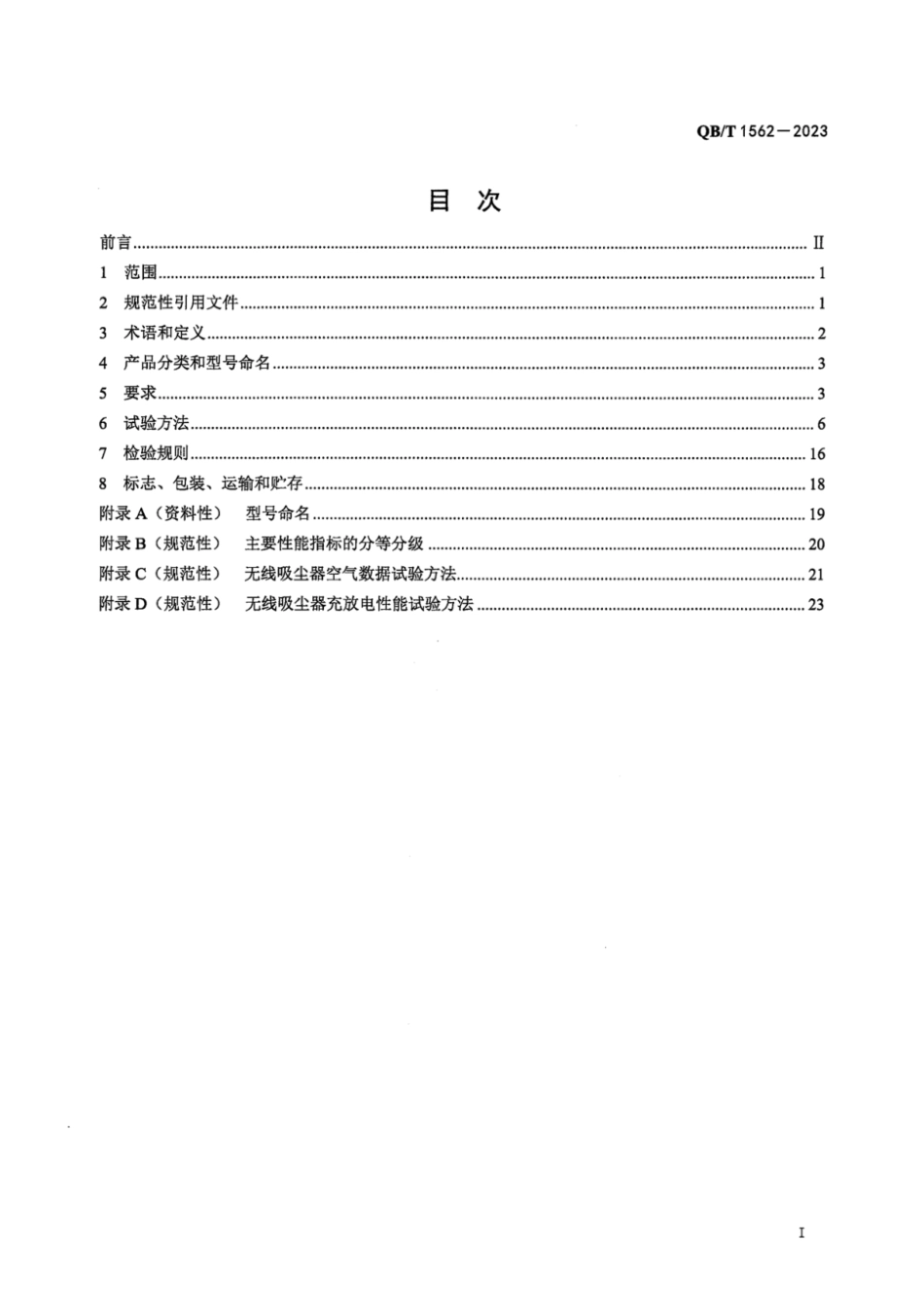 QB∕T 1562-2023 家用和类似用途真空吸尘器_第3页