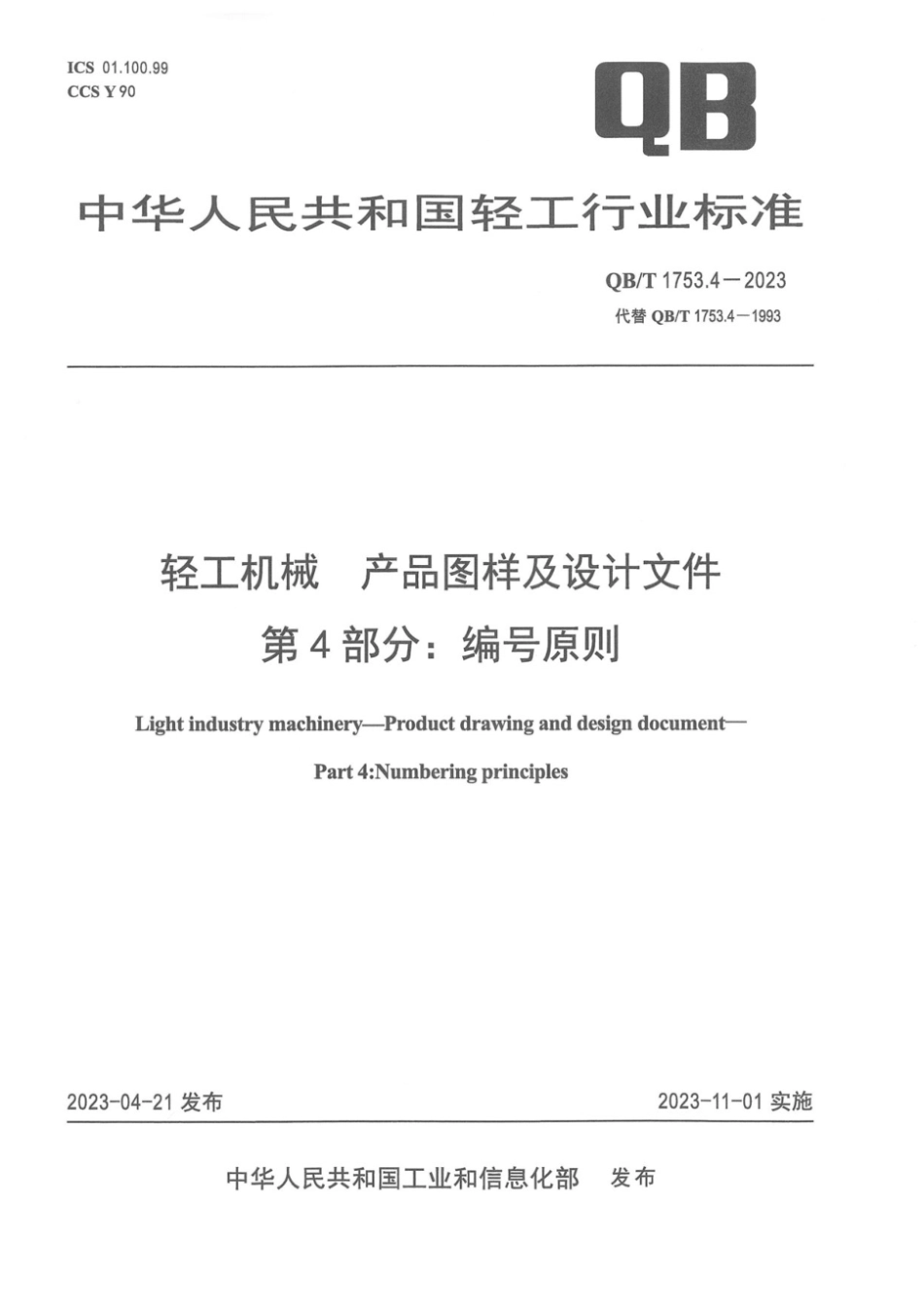 QB∕T 1753.4-2023 轻工机械 产品图样及设计文件 第4部分：编号原则_第1页