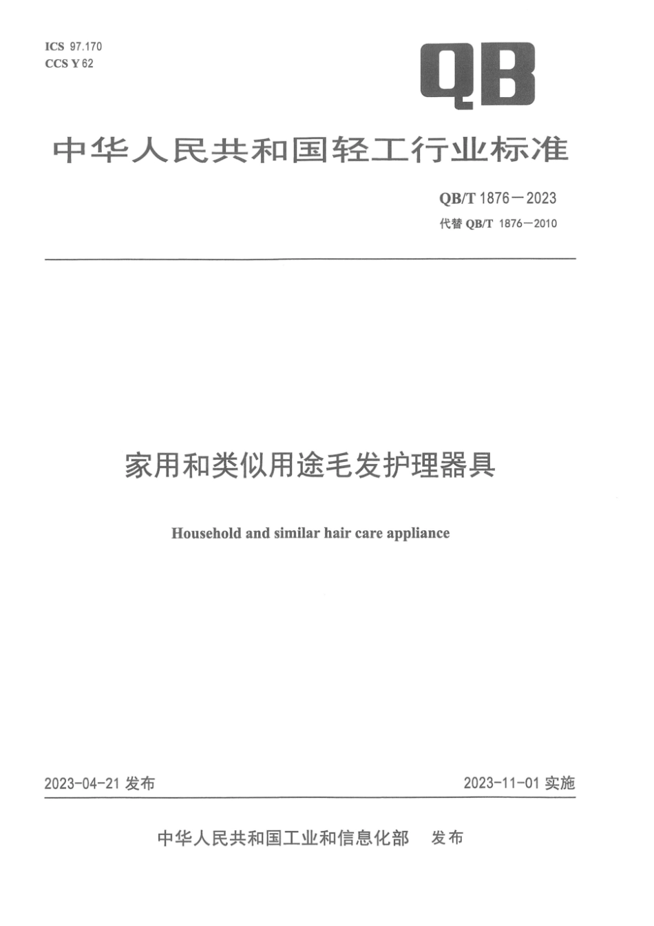 QB∕T 1876-2023 家用和类似用途毛发护理器具_第1页