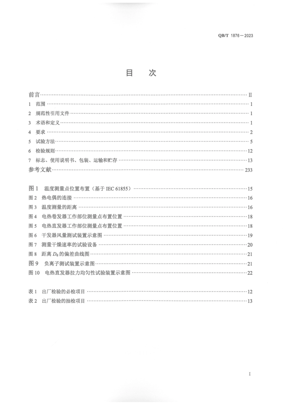 QB∕T 1876-2023 家用和类似用途毛发护理器具_第3页