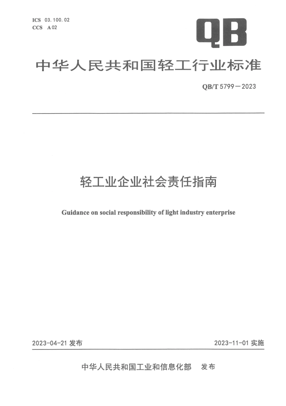 QB∕T 5799-2023 轻工业企业社会责任指南_第1页