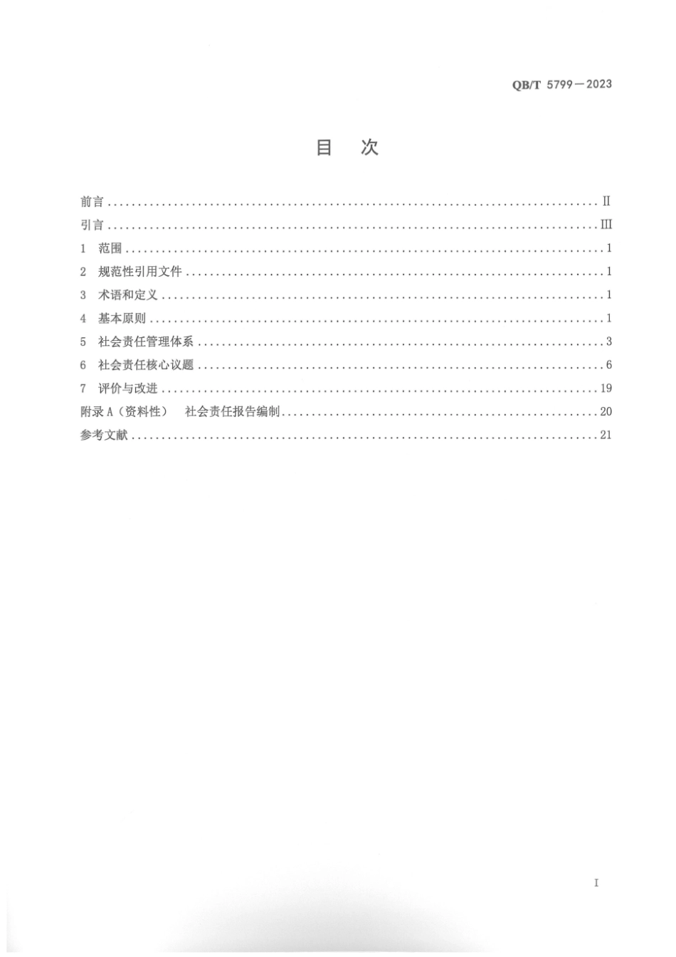 QB∕T 5799-2023 轻工业企业社会责任指南_第2页