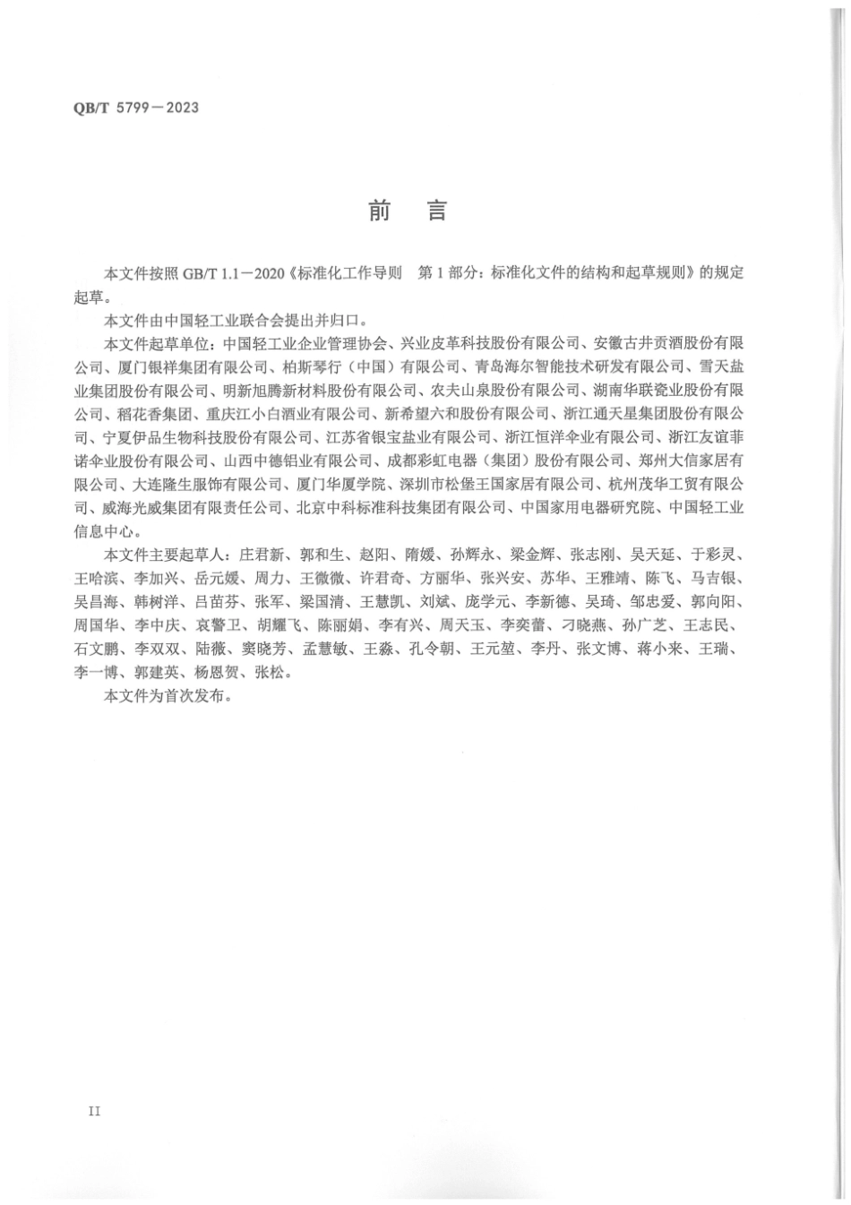 QB∕T 5799-2023 轻工业企业社会责任指南_第3页
