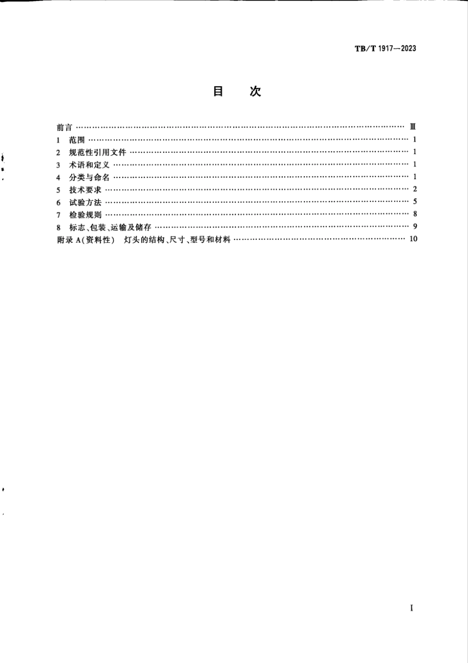 TB∕T 1917-2023 铁路信号机 灯泡_第2页