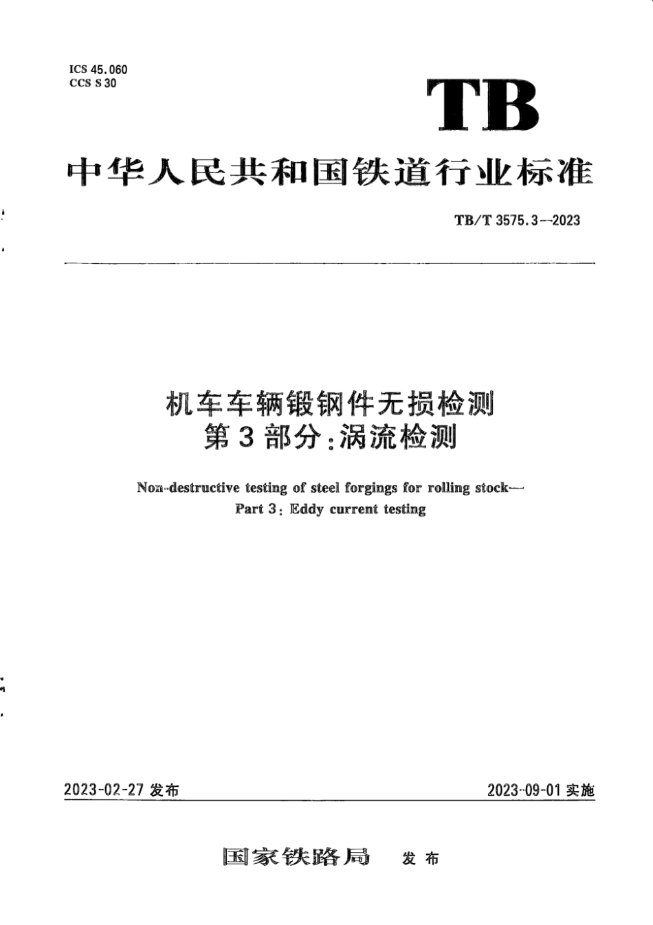 TB∕T 3575.3-2023 机车车辆锻钢件无损检测 第3部分：涡流检测_第1页