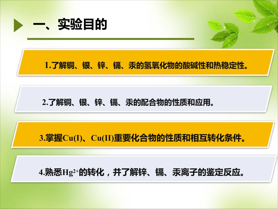 (5)--ds区：铜 银 锌 镉 汞无机及分析化学实验_第2页