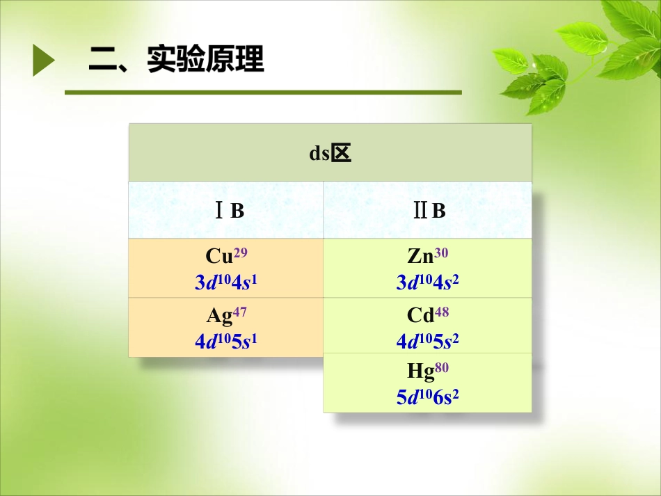 (5)--ds区：铜 银 锌 镉 汞无机及分析化学实验_第3页