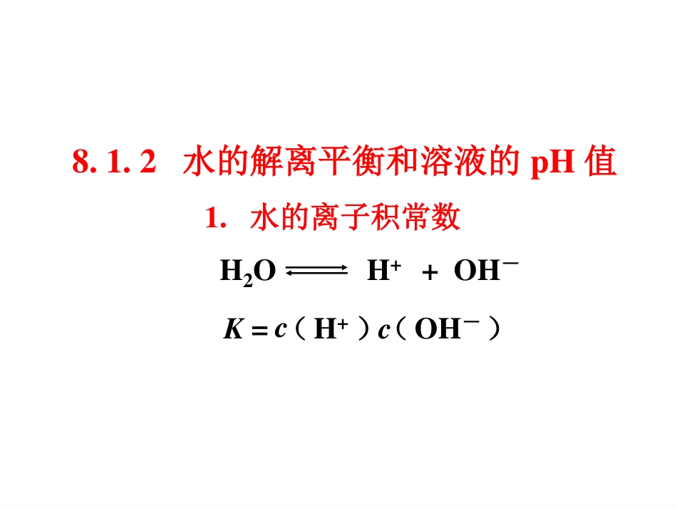 (5.2)--8.1.2水的解离平衡和溶液的pH值_第1页