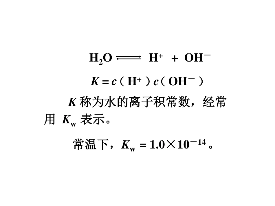 (5.2)--8.1.2水的解离平衡和溶液的pH值_第2页