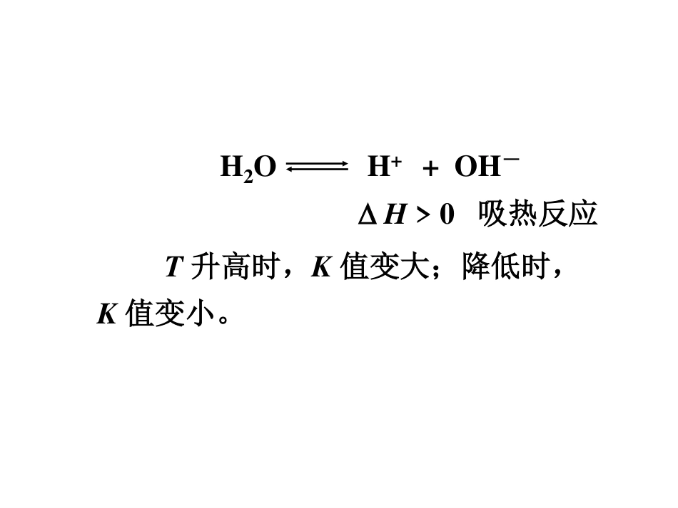 (5.2)--8.1.2水的解离平衡和溶液的pH值_第3页