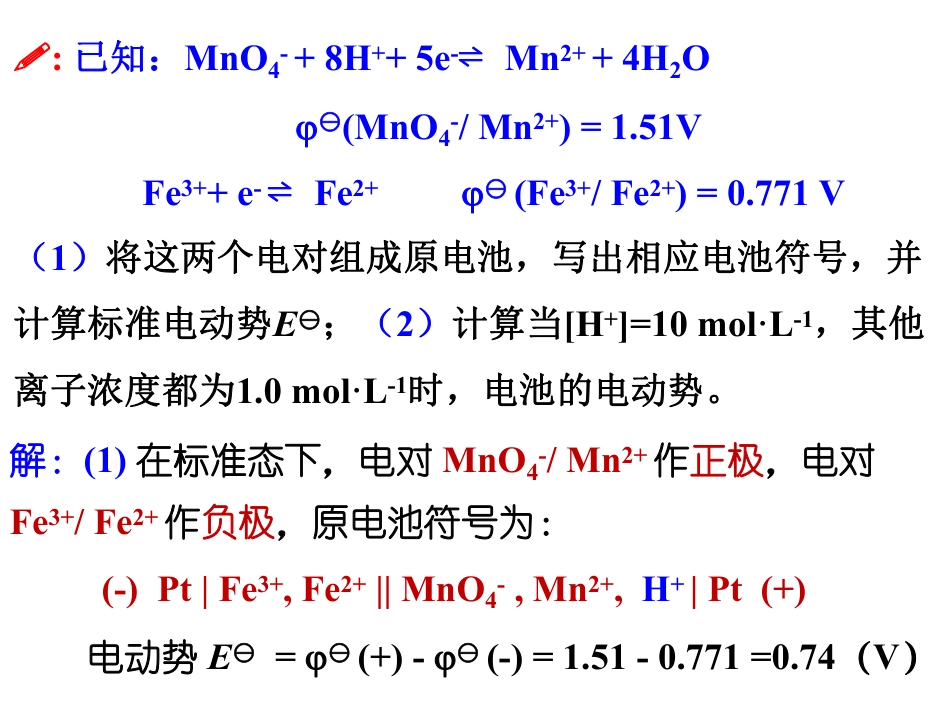 (5.3)--6.3电极电势的应用-课件_第2页