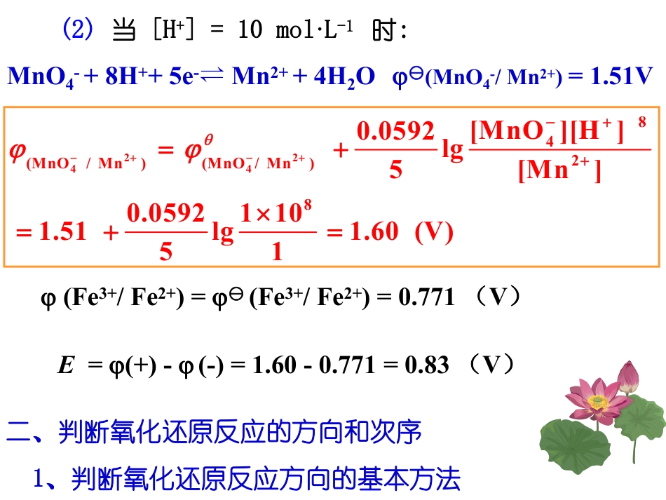 (5.3)--6.3电极电势的应用-课件_第3页