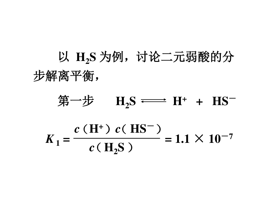 (5.3)--8.1.3多元弱酸的解离平衡_第2页