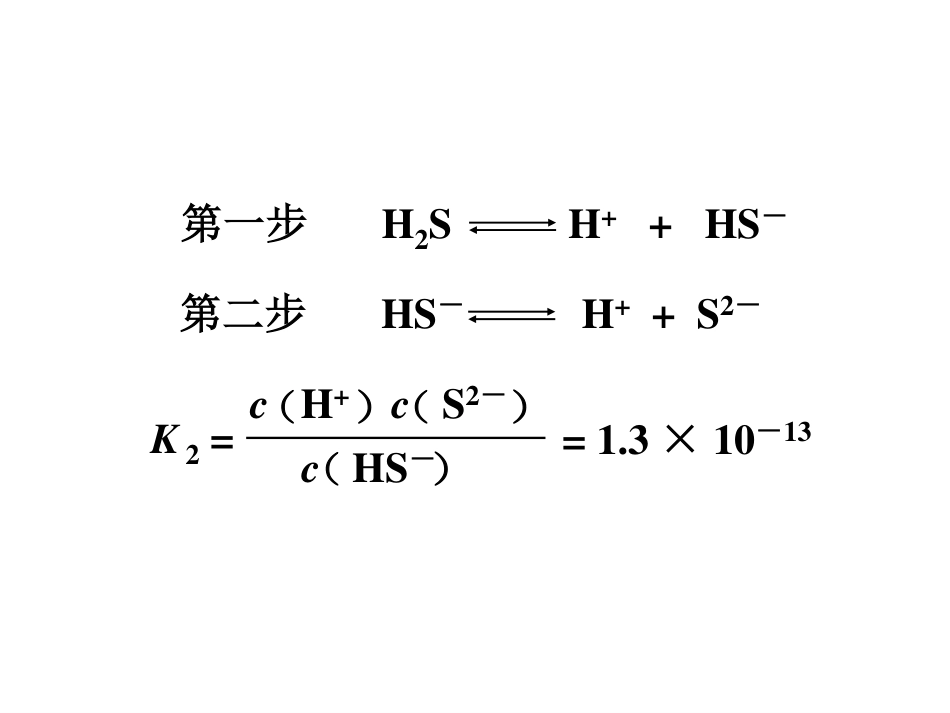 (5.3)--8.1.3多元弱酸的解离平衡_第3页