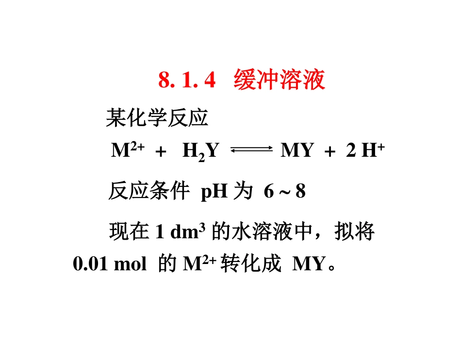 (5.4)--8.1.4缓冲溶液无机化学_第1页