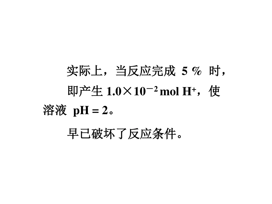 (5.4)--8.1.4缓冲溶液无机化学_第2页