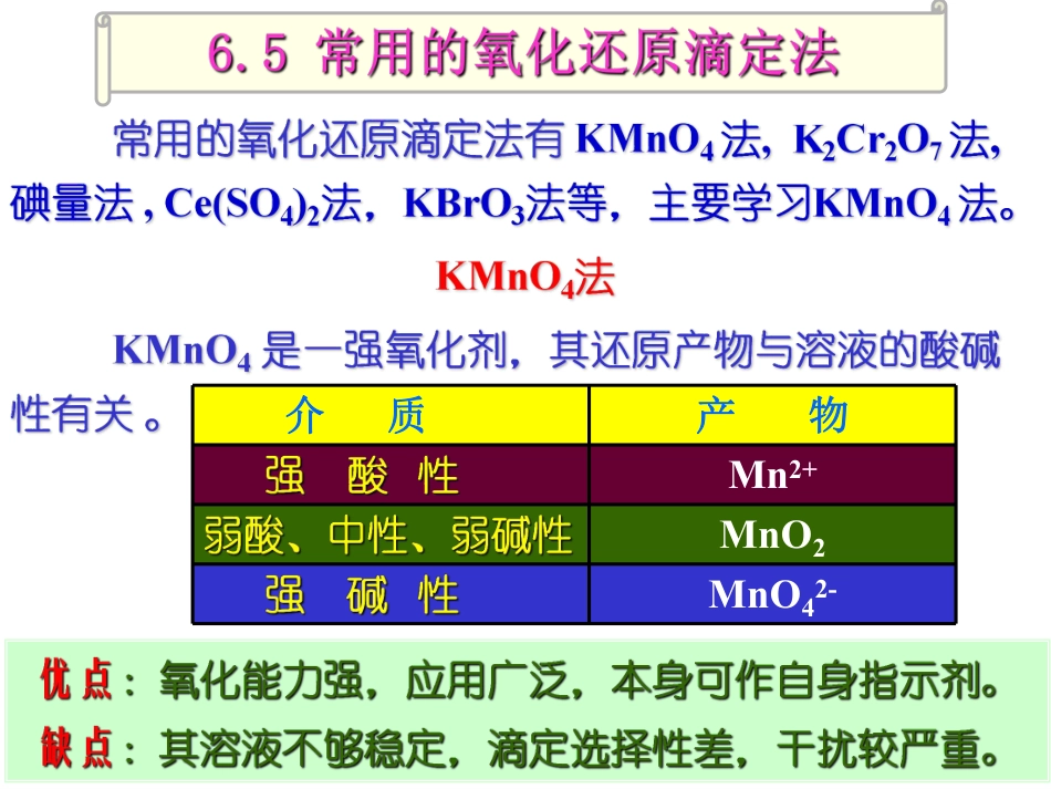 (5.5)--6.5氧化还原滴定法-高锰酸钾法-课件_第1页