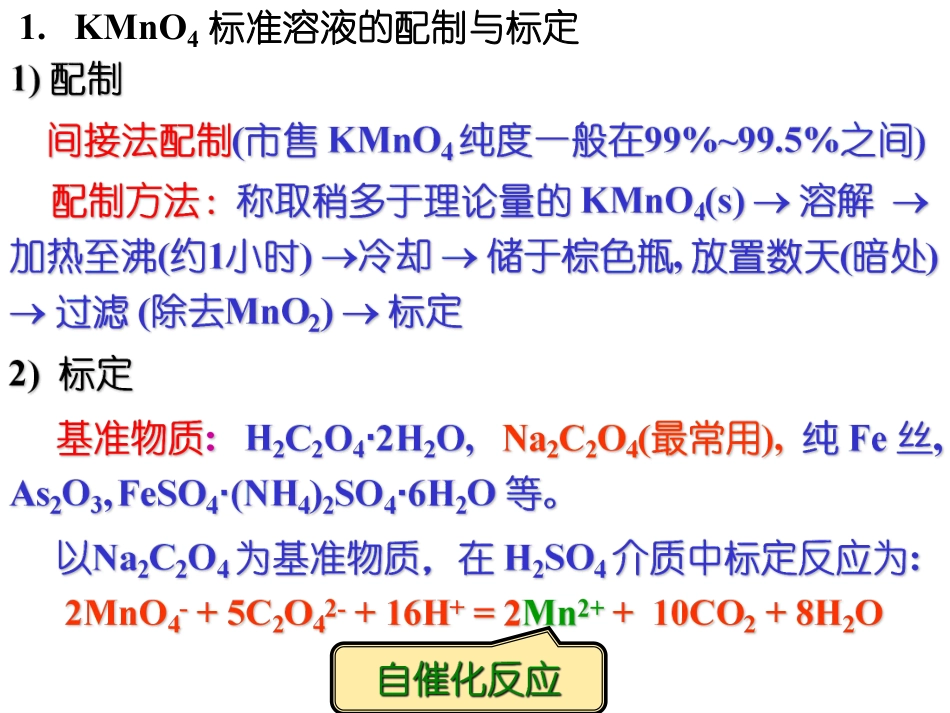 (5.5)--6.5氧化还原滴定法-高锰酸钾法-课件_第2页