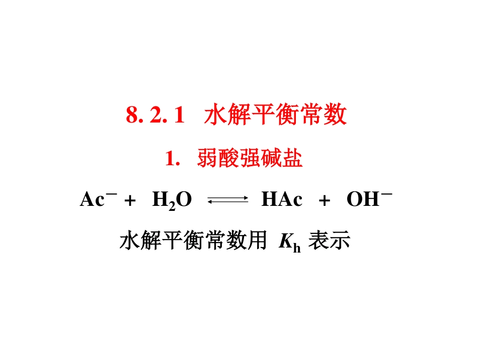 (5.5)--8.2.1水解平衡常数_第2页