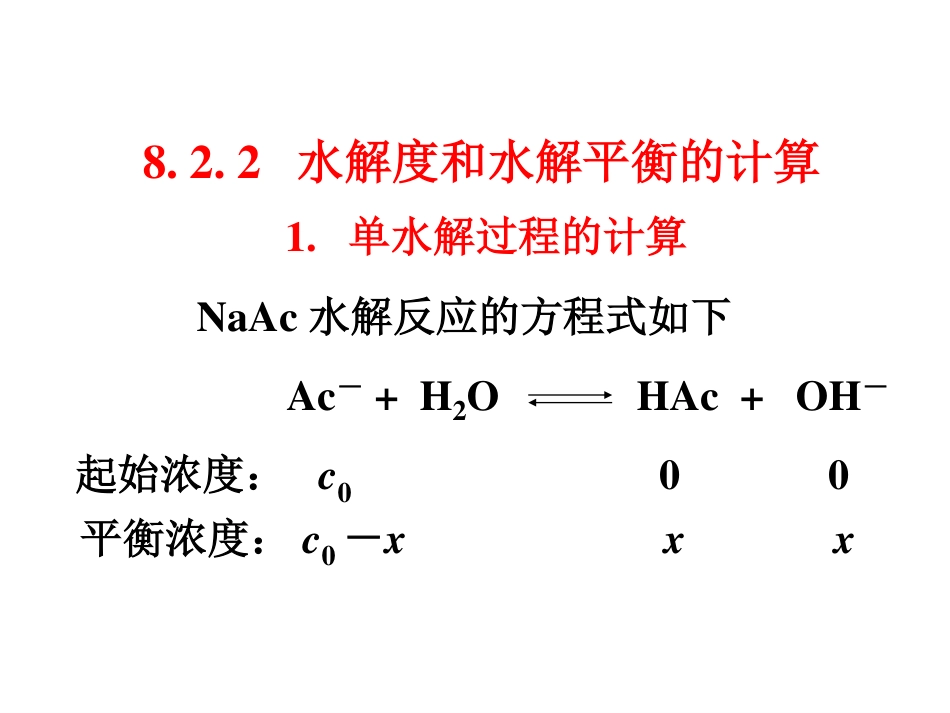 (5.6)--8.2.2水解度和水解平衡常数_第1页