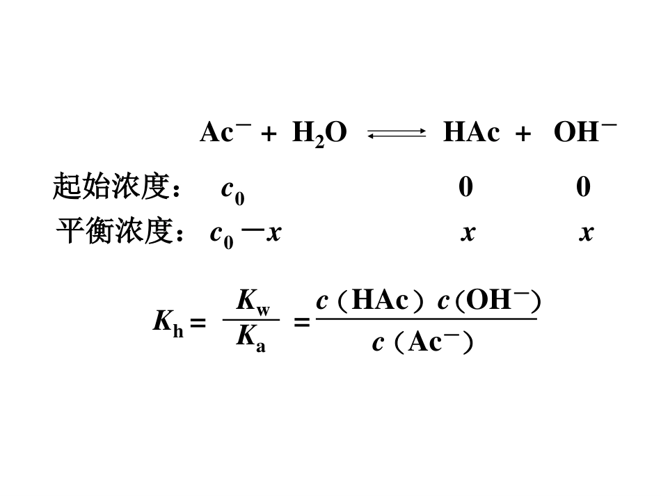 (5.6)--8.2.2水解度和水解平衡常数_第2页