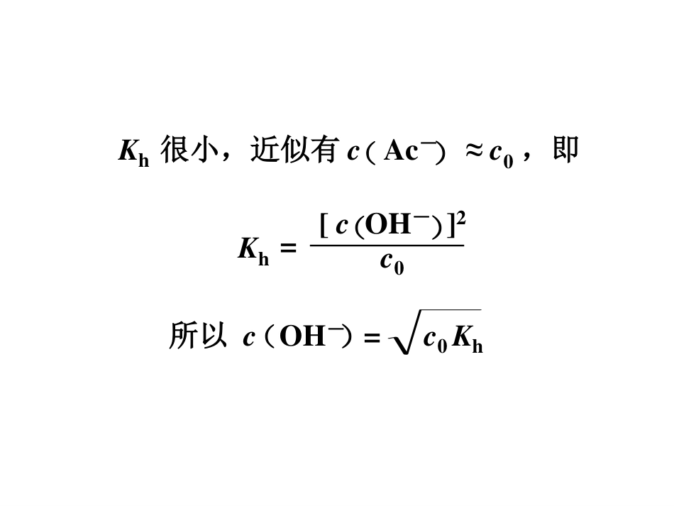 (5.6)--8.2.2水解度和水解平衡常数_第3页