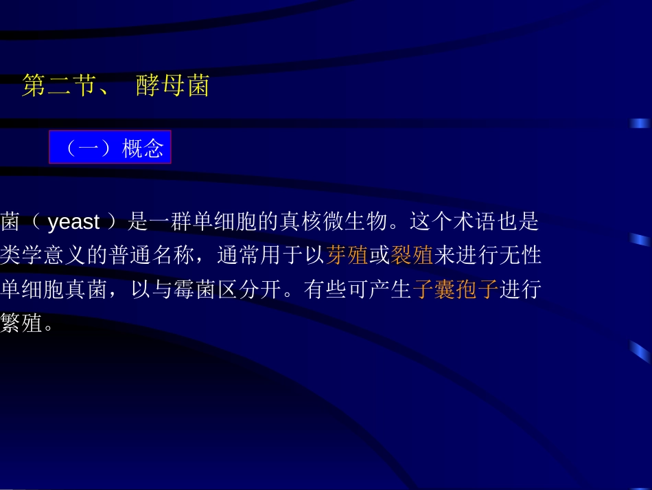 (6)--2.2酵母菌微生物学_第1页