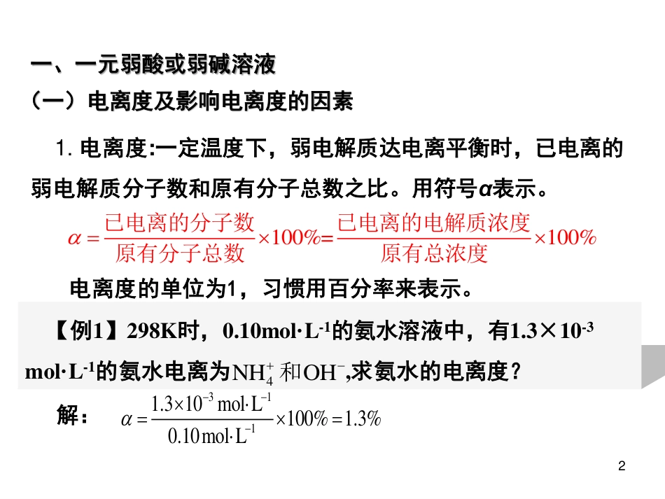 (6)--3.1 电离度、电离平衡常数_第2页