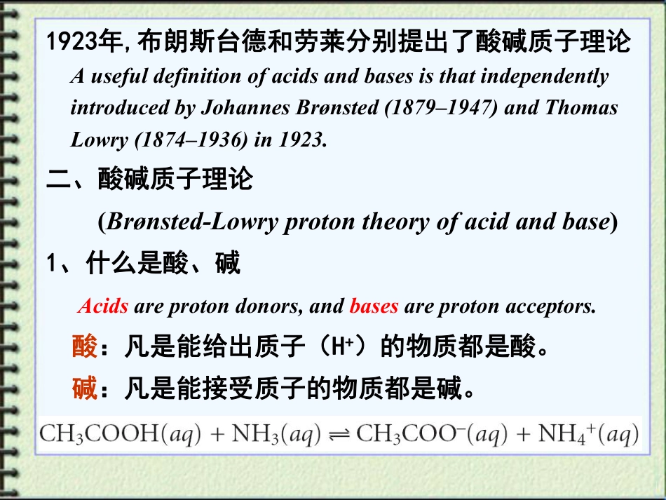 (6.1)--课件1 酸碱质子理论_第2页