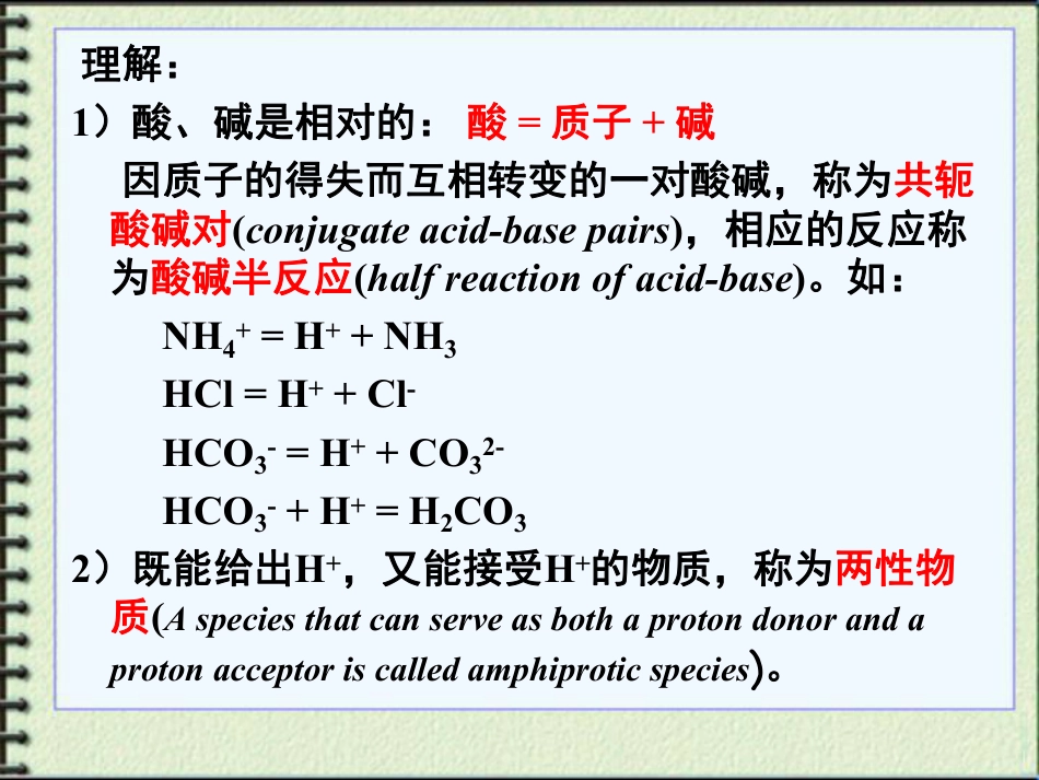 (6.1)--课件1 酸碱质子理论_第3页