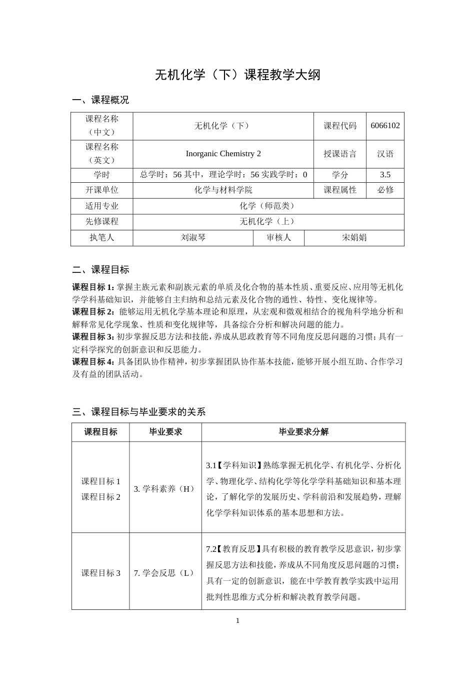 (6.3)--无机化学（下）课程教学大纲_第1页