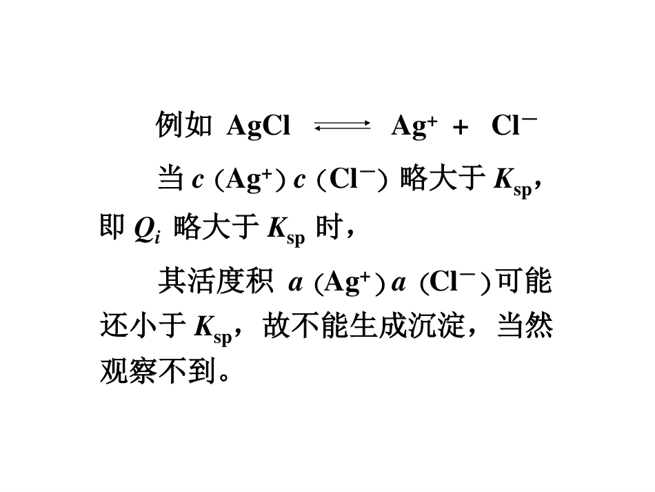 (6.4)--9.1.3盐效应对溶度积的影响_第2页