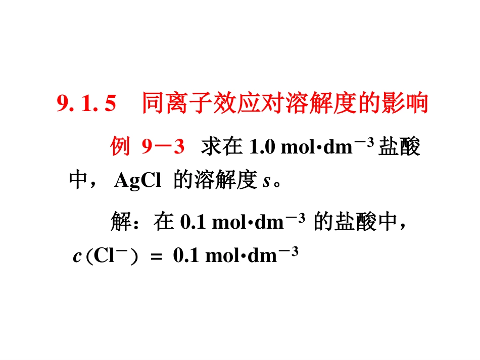 (6.6)--9.1.5同离子效应对溶解度的影响_第1页