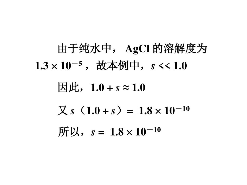 (6.6)--9.1.5同离子效应对溶解度的影响_第3页